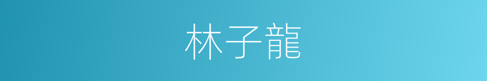 林子龍的同義詞