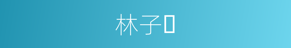 林子𥚃的同义词