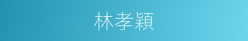 林孝穎的同義詞