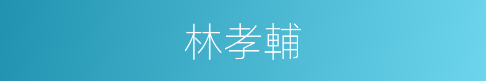 林孝輔的同義詞