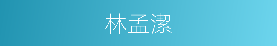 林孟潔的同義詞
