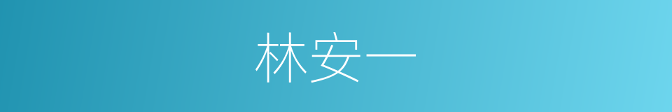 林安一的同义词