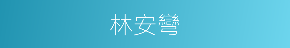 林安彎的同義詞