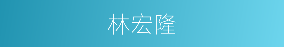 林宏隆的同义词