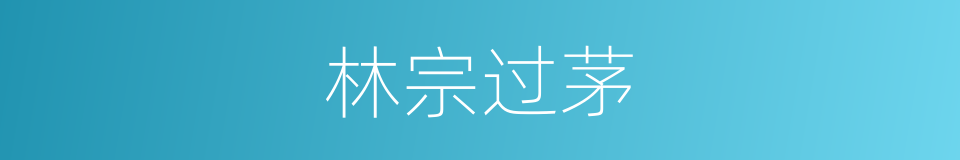 林宗过茅的意思