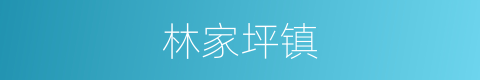 林家坪镇的同义词