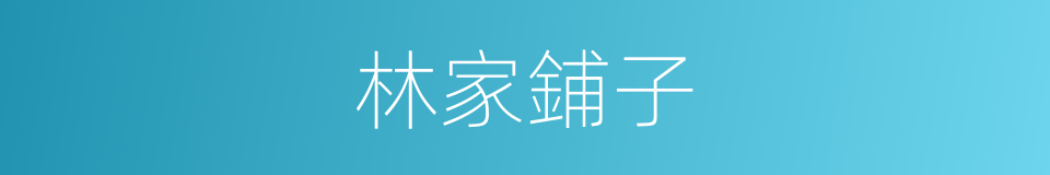 林家鋪子的同義詞