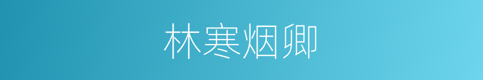 林寒烟卿的同义词