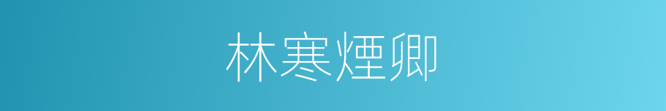 林寒煙卿的同義詞