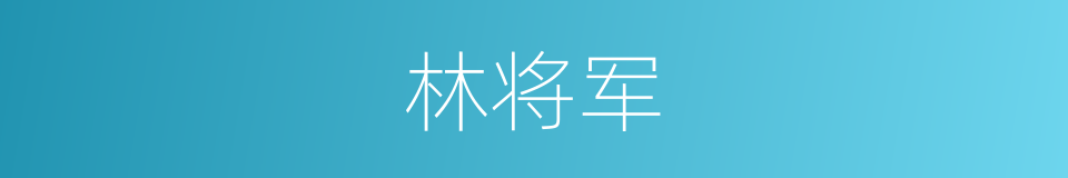 林将军的同义词