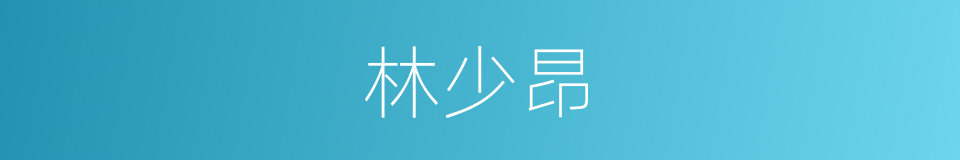 林少昂的同义词