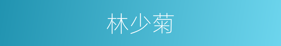 林少菊的同义词