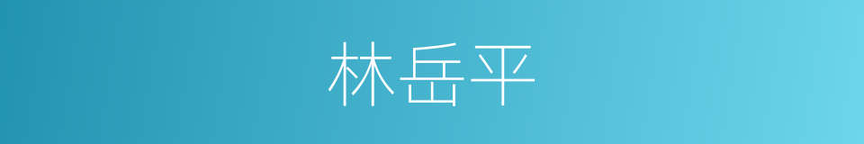 林岳平的同义词