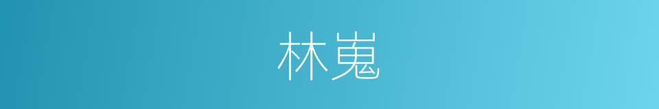 林嵬的同义词