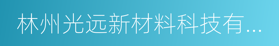 林州光远新材料科技有限公司的同义词