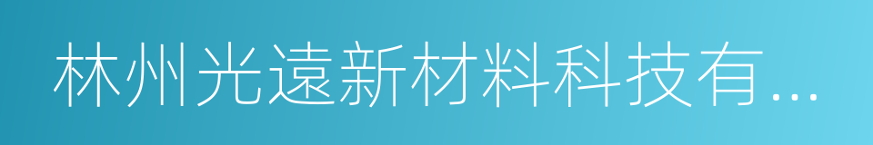 林州光遠新材料科技有限公司的同義詞