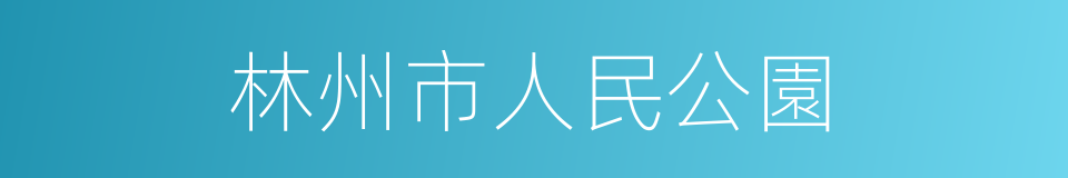 林州市人民公園的同義詞