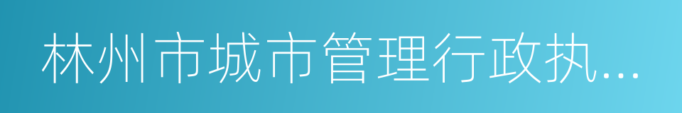 林州市城市管理行政执法局的同义词