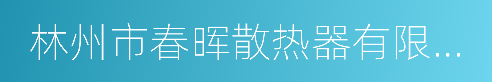 林州市春晖散热器有限公司的同义词