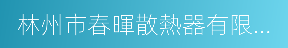 林州市春暉散熱器有限公司的同義詞