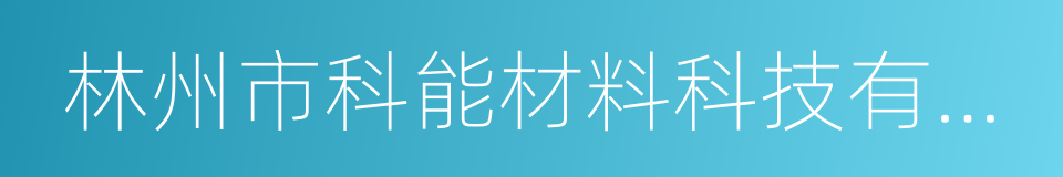 林州市科能材料科技有限公司的同义词