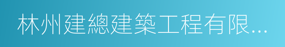 林州建總建築工程有限公司的同義詞