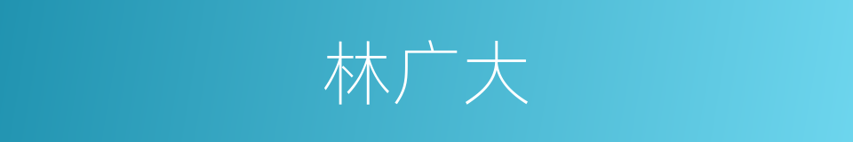 林广大的同义词