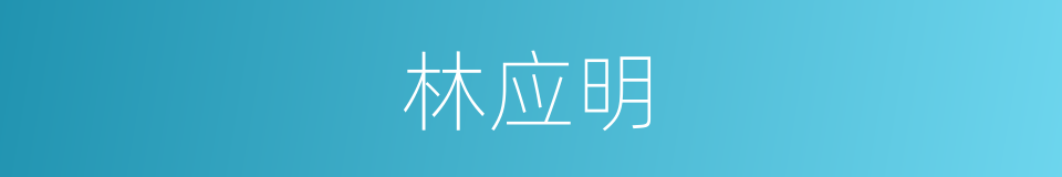林应明的同义词