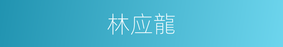 林应龍的同義詞