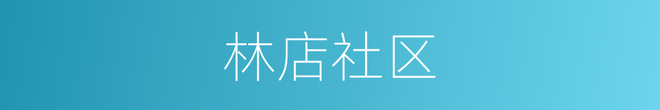 林店社区的同义词