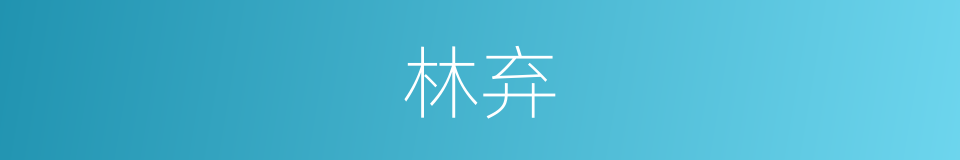 林弃的同义词