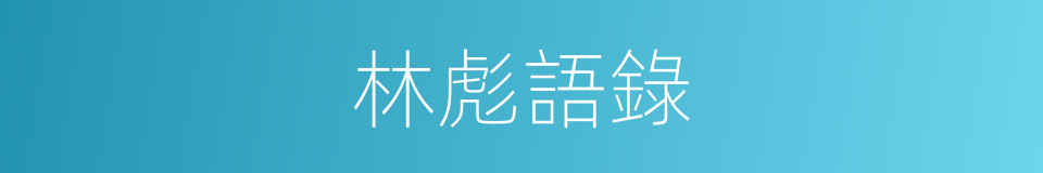 林彪語錄的同義詞