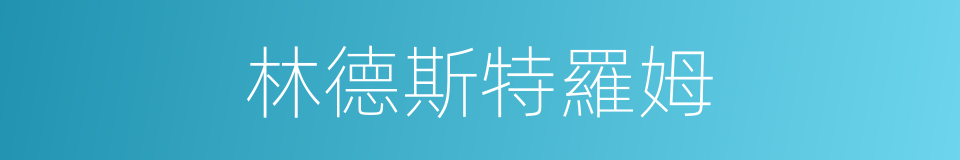 林德斯特羅姆的同義詞