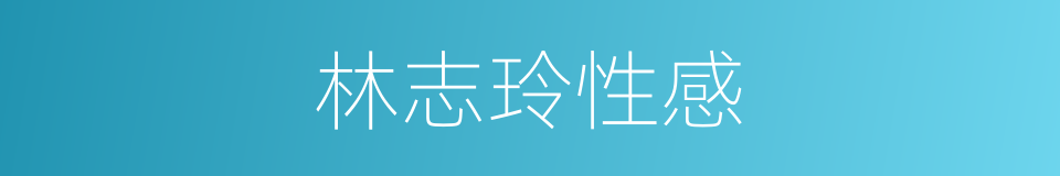 林志玲性感的同义词