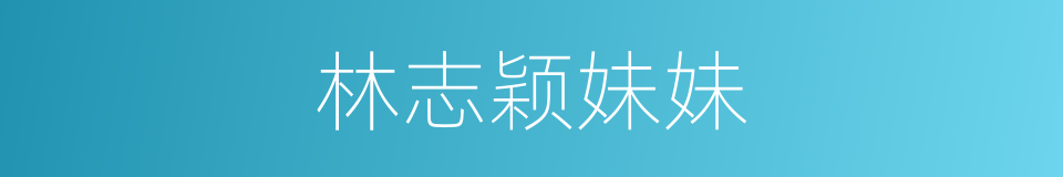 林志颖妹妹的同义词