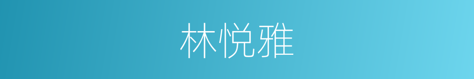 林悦雅的同义词