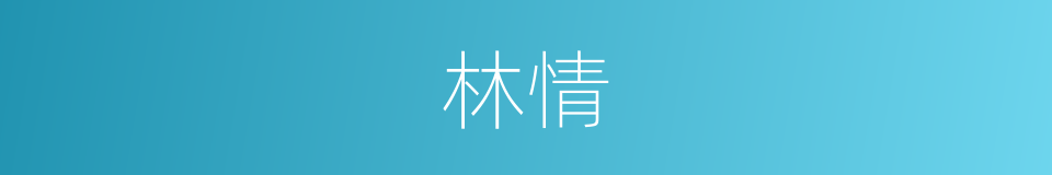 林情的同义词