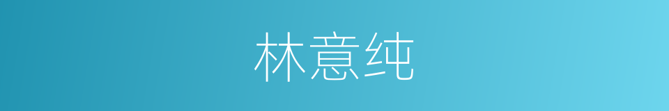 林意纯的同义词