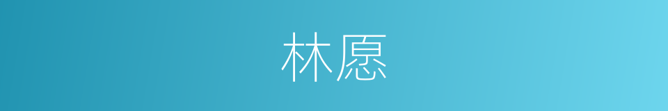 林愿的同义词