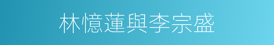 林憶蓮與李宗盛的同義詞