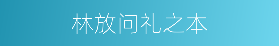 林放问礼之本的同义词