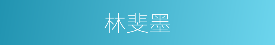 林斐墨的同义词
