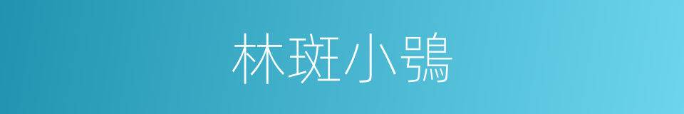 林斑小鴞的同義詞