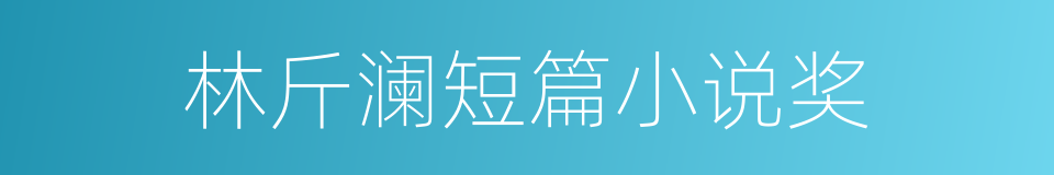 林斤澜短篇小说奖的同义词