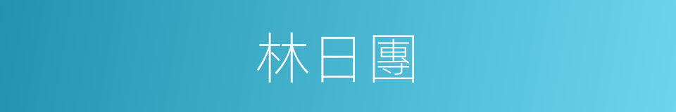 林日團的同義詞