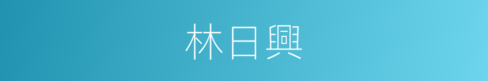 林日興的同義詞
