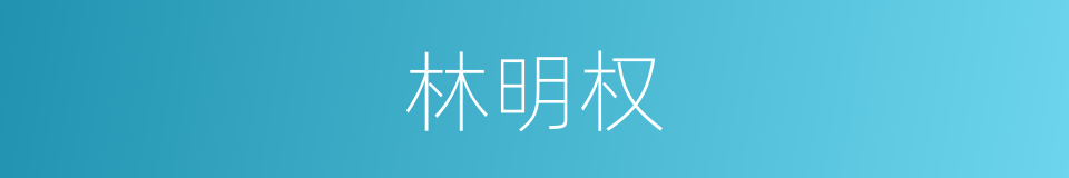 林明权的同义词