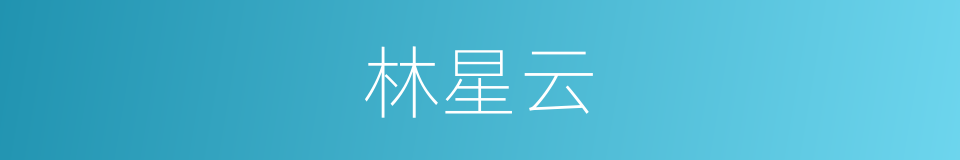 林星云的同义词