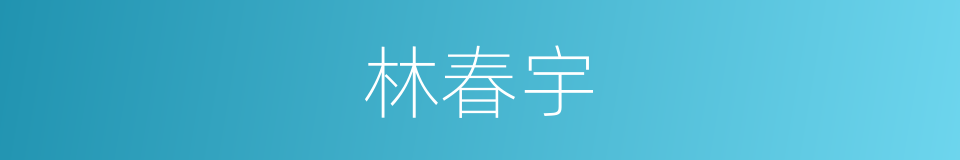 林春宇的同义词