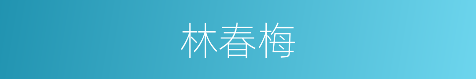林春梅的同义词